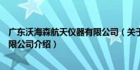 廣東沃海森航天儀器有限公司(關于廣東沃海森航天儀器有限公司介紹)