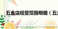 五金店經營范圍明細(五金店經營范圍)