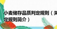 小麥儲存品質判定規則(關于小麥儲存品質判定規則簡介)