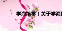 學海拾零(關于學海拾零介紹)