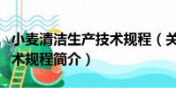 小麥清潔生產技術規程(關于小麥清潔生產技術規程簡介)