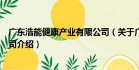廣東浩能健康產業有限公司(關于廣東浩能健康產業有限公司介紹)