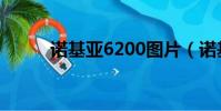 諾基亞6200圖片(諾基亞6200)