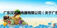 廣東漢諾威電器有限公司(關于廣東漢諾威電器有限公司介紹)