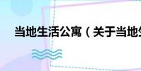 當地生活公寓(關于當地生活公寓介紹)