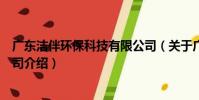廣東潔伴環保科技有限公司(關于廣東潔伴環保科技有限公司介紹)