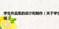 學生作品集的設計和制作(關于學生作品集的設計和制作介紹)
