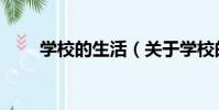 學校的生活(關于學校的生活介紹)