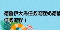 德魯伊大鳥任務流程奶德能做嗎(德魯伊大鳥任務流程)