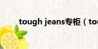 tough jeans專柜(tough jeans)