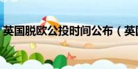 英國脫歐公投時間公布(英國脫歐公投時間)