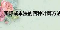 實際成本法的四種計算方法(實際成本法)