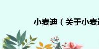 小麥迪(關于小麥迪簡介)