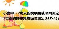 小麥中T-2毒素的酶聯免疫吸附測定(ELISA)(關于小麥中T-2毒素的酶聯免疫吸附測定(ELISA)簡介)