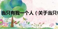 當只有我一個人(關于當只有我一個人介紹)