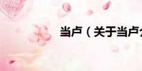 當盧(關于當盧介紹)