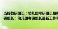當好教研組長:幼兒園考研組長最新工作手冊(關于當好教研組長:幼兒園考研組長最新工作手冊介紹)