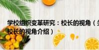 學校組織變革研究:校長的視角(關于學校組織變革研究:校長的視角介紹)
