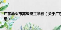 廣東汕頭市高級技工學校(關于廣東汕頭市高級技工學校介紹)