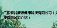 廣東泰谷康源健康科技有限公司(關于廣東泰谷康源健康科技有限公司介紹)