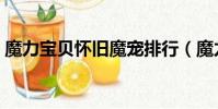 魔力寶貝懷舊魔寵排行(魔力寶貝懷舊交易)