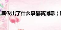 龔俊出了什么事最新消息(龔俊出了什么事)