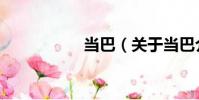 當巴(關于當巴介紹)