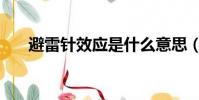 避雷針效應是什么意思(避雷針效應)
