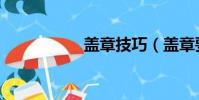 蓋章技巧(蓋章要求)