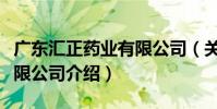 廣東匯正藥業有限公司(關于廣東匯正藥業有限公司介紹)