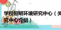 學校照明環境研究中心(關于學校照明環境研究中心介紹)