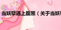 當妖孽遇上腹黑(關于當妖孽遇上腹黑介紹)