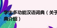 學生多功能漢語詞典(關于學生多功能漢語詞典介紹)