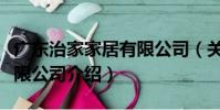 廣東治家家居有限公司(關于廣東治家家居有限公司介紹)