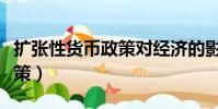 擴張性貨幣政策對經濟的影響(擴張性貨幣政策)