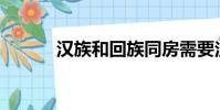漢族和回族同房需要注意什么?
