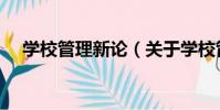 學校管理新論(關于學校管理新論介紹)