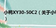 小鴨XY30-50C2(關于小鴨XY30-50C2簡介)