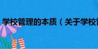 學校管理的本質(關于學校管理的本質介紹)