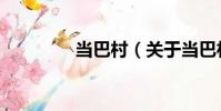 當巴村(關于當巴村介紹)