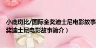 小鹿斑比/國際金獎迪士尼電影故事(關于小鹿斑比/國際金獎迪士尼電影故事簡介)