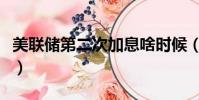 美聯儲第二次加息啥時候(美聯儲第二次加息)
