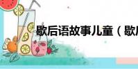 歇后語故事兒童(歇后語故事)