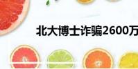 北大博士詐騙2600萬獲刑10年