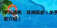 學海揚帆:非洲簡史(關于學海揚帆:非洲簡史介紹)