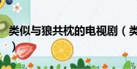 類似與狼共枕的電視劇(類似與狼共枕的小說)