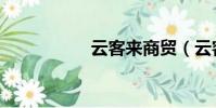 云客來商貿(云客來)