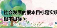 社會發展的根本目標是實現什么(社會發展的根本目標)