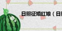日照征婚紅娘(日照征婚)