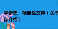 學步集:楊自儉文存(關于學步集:楊自儉文存介紹)